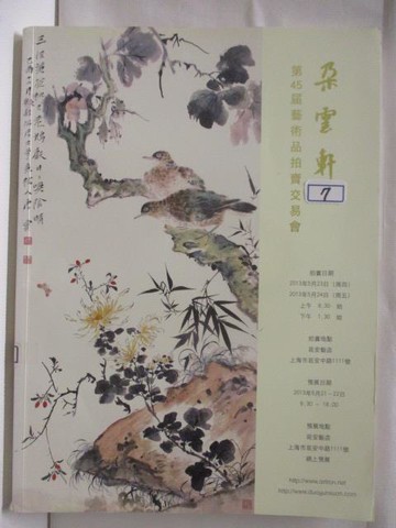 【書寶二手書T8／收藏_YJ7】朵雲軒第45屆藝術品拍賣會交易會