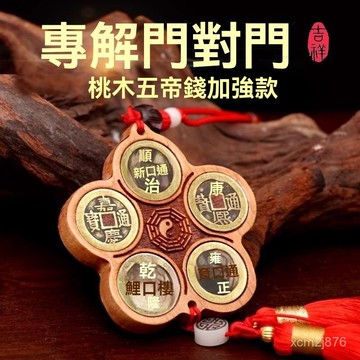 🙏🏻紫南宮過爐 開光🔥七月初更新-桃木五帝錢掛件入戶門對門銅錢串大門口臥室車載壓門檻中國吉祥結 HNDU