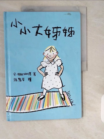 【書寶二手書T1／兒童文學_ZHM】小小大姊姊_安‧佛絲琳德﹝Ann Forslind﹞