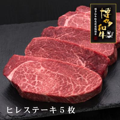 ふるさと納税 中間市 A5等級　博多和牛厚切りヒレステーキ200g×5枚(中間市)