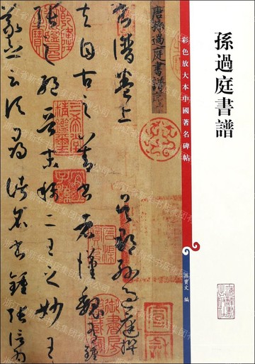 【預購】孫過庭書譜/彩色放大本中國著名碑帖丨天龍圖書簡體字專賣店丨978753263120902 (tl2608)