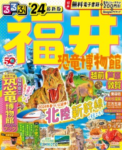 るるぶ福井 恐竜博物館 越前 芦原 敦賀 ’24