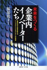 未来をつくる企業内イノベーターたち 企業の中から社会を変えるソーシャル・イントラプレナーの仕事術