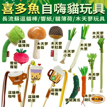 喜多魚貓咪自嗨玩具｜長流蘇飲料逗貓棒 木天蓼仿真蔬菜貓玩具 響紙 鈴鐺 貓薄荷