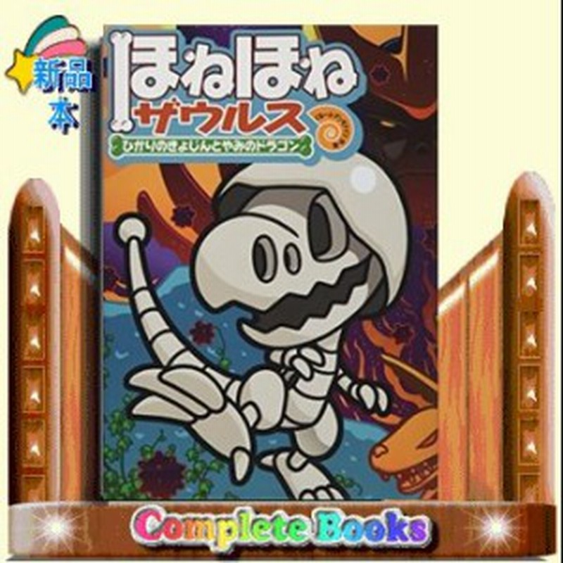 ほねほねザウルス19 ひかりのきょじんとやみのドラゴン ほねほねザウルス ぐるーぷ アンモナイツ 通販 Lineポイント最大1 0 Get Lineショッピング