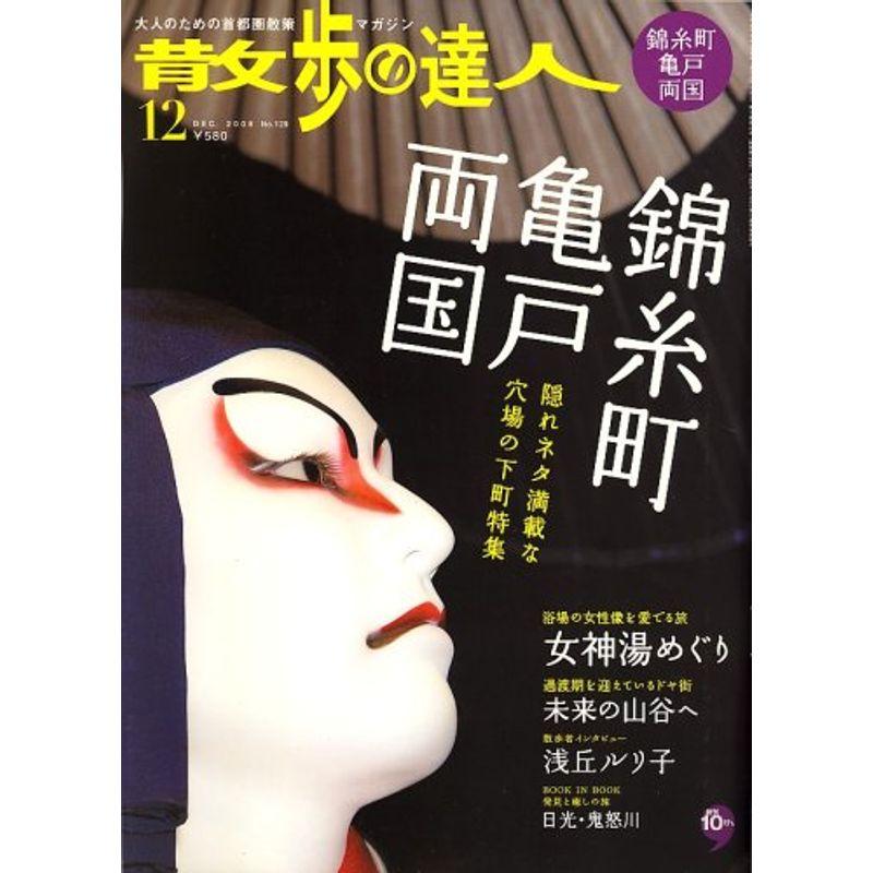 散歩の達人 2006年 12月号 雑誌