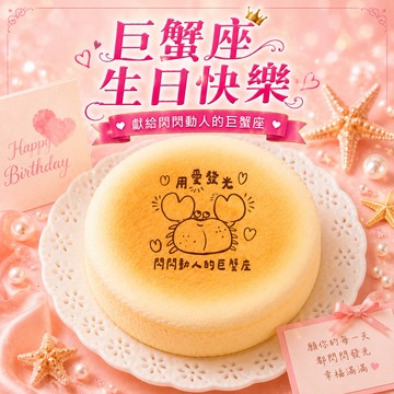 巨蟹座生日快樂｜3日內出貨【起士公爵】〔星座〕輕乳酪生日蛋糕(6吋)(巨蟹座蛋糕、蛋糕、星座蛋糕)