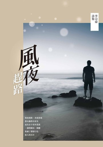 【電子書】風夜趕路－－李宗舜詩集