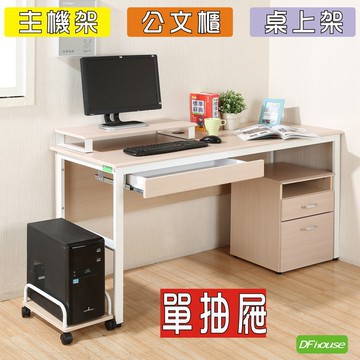 《DFhouse》頂楓150公分電腦辦公桌+1抽屜+主機架+活動櫃+桌上架(大全配)-楓木色