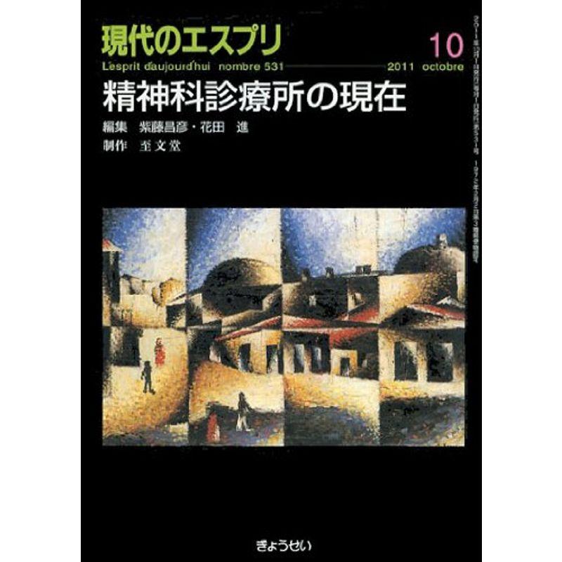 精神科診療所の現在 (現代のエスプリ no. 531)