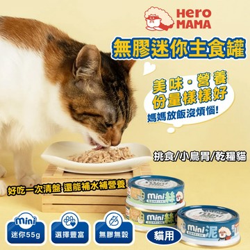 Hero Mama 貓主食 無膠罐頭 貓用無膠迷你主食罐 55g 單罐 貓罐 選擇豐富 無膠無穀 多種口感 補水補營養