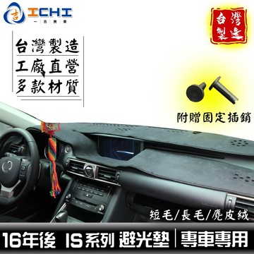 IS避光墊 is200t避光墊 16年後【多材質】/適用於 is300h避光墊 is250避光墊 凌志避光墊 /台灣製造