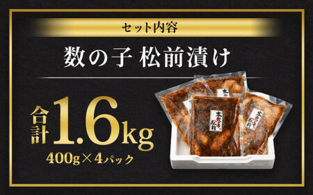 数の子 松前漬け 1.6kg (400g×4パック)