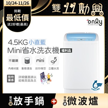 【only】mini全自動4.5KG迷你洗衣機OT05-S09小直藍/福利品(省水標章4.5公斤直立式)