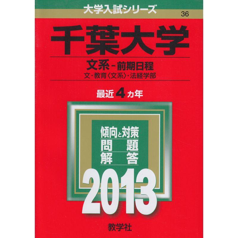 千葉大学(文系-前期日程) (2013年版 大学入試シリーズ)