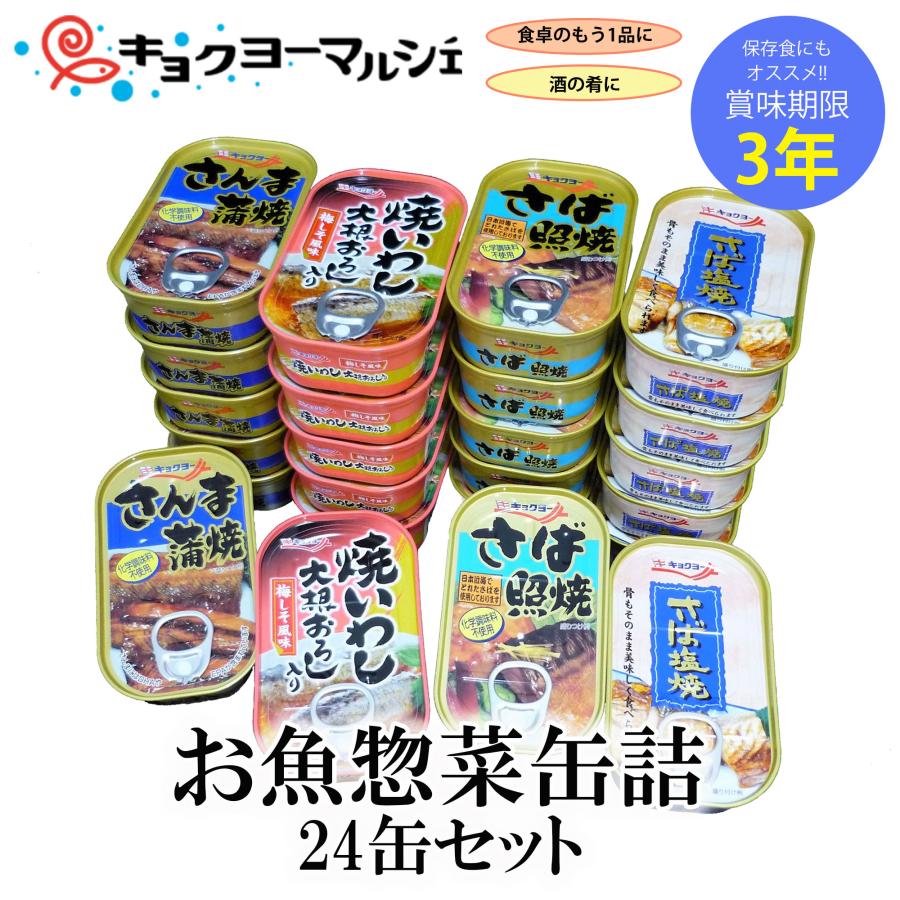 お魚惣菜缶詰 4種24缶セット（さば塩焼 さば照焼 さんま蒲焼 焼いわし）4種×各6缶 お魚 惣菜 缶詰 各100g  非常食 保存食