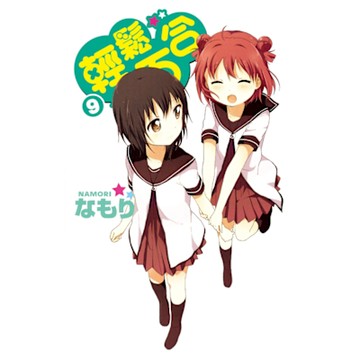 輕鬆百合 (9)_Readmoo 讀墨電子書