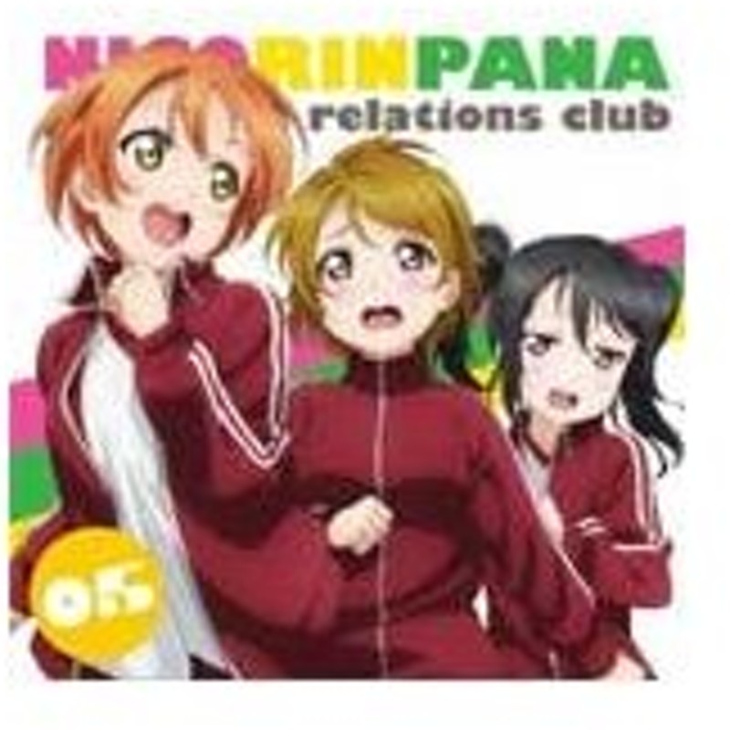 ラブライブ M S広報部 にこりんぱな Vol 5 ラジオ サントラ Cd 返品種別a 通販 Lineポイント最大0 5 Get Lineショッピング