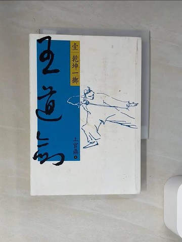 【書寶二手書T2／武俠小說_VAX】王道劍(壹)乾坤一擲_上官鼎