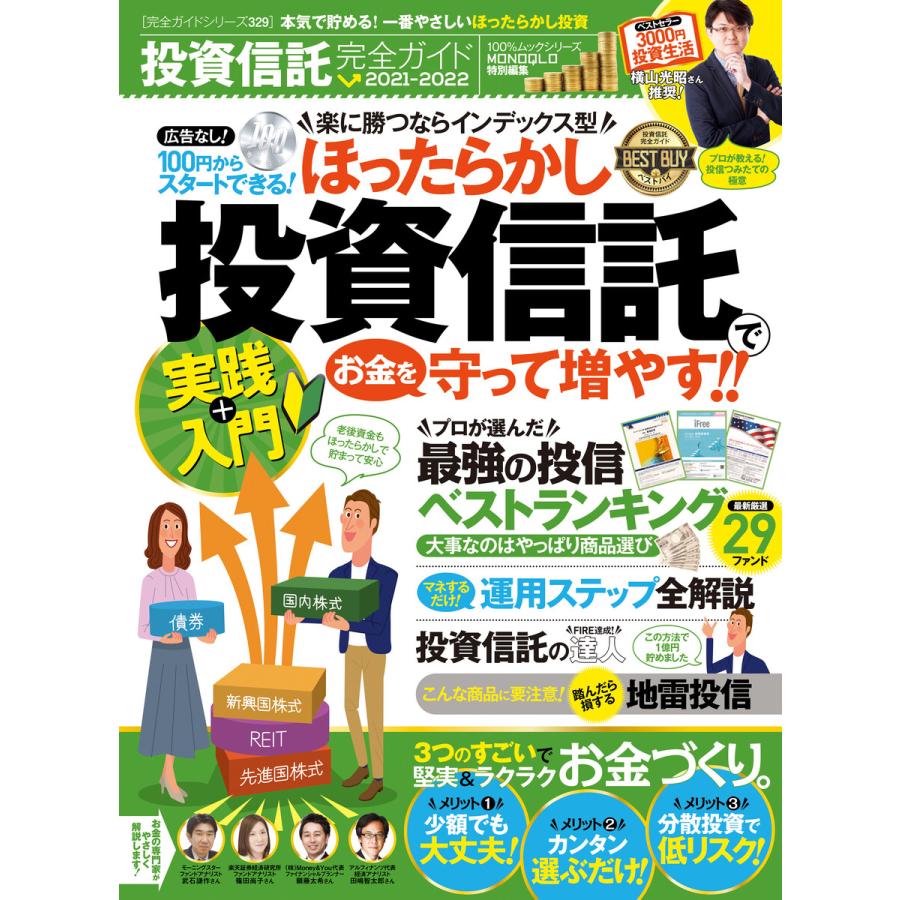 100%ムックシリーズ 完全ガイドシリーズ329 投資信託完全ガイド 電子書籍版   編:晋遊舎