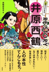 気楽に江戸奇談 RE STORY 井原西鶴