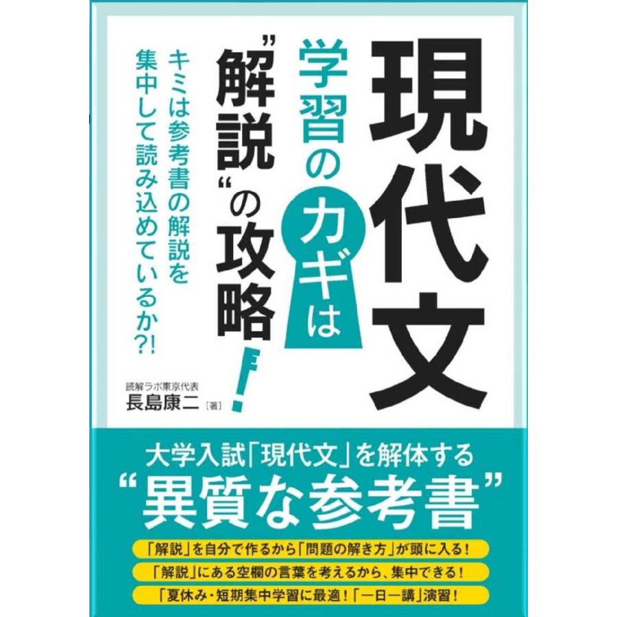 現代文学習のカギは 解説 の攻略 キミは参考書の解説を集中して読み込めているか 長島康二 著