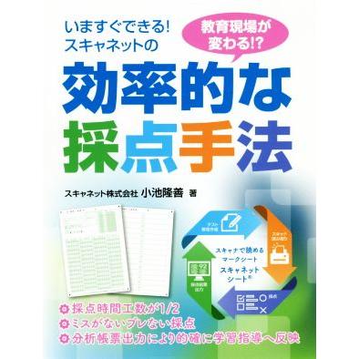 スキャネットの効率的な採点手法 いますぐできる！　教育現場が変わる！？／小池隆善(著者),スキャネット(著者)