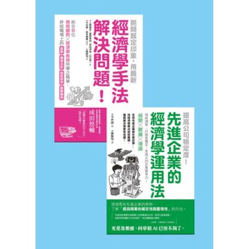 經濟學運用法套書（共兩冊）_Readmoo 讀墨電子書
