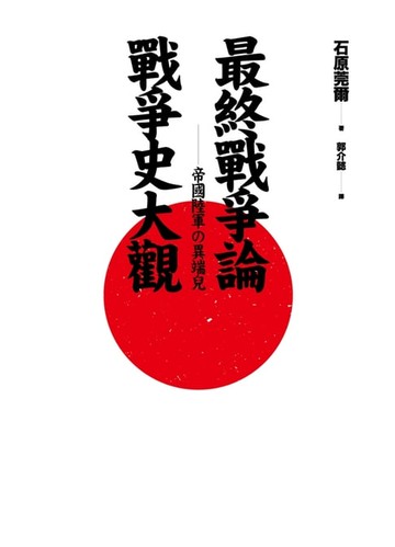 【電子書】最終戰爭論‧戰爭史大觀