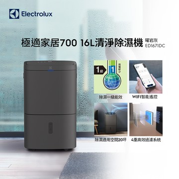 【Electrolux 伊萊克斯】極適家居700 16L清淨除濕機(ED1671DC)WIFI智能遙控/除濕一級能效