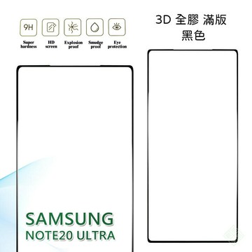 【嚴選外框】 三星 NOTE20 ULTRA NOTE20U 5G 滿版 全膠 玻璃貼 鋼化膜 9H 3D