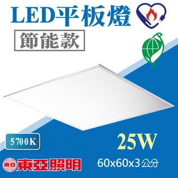 東亞照明 2入裝 LED平板燈 25W 5700K白光(環保-節能雙標章)直下式 輕鋼架面板燈