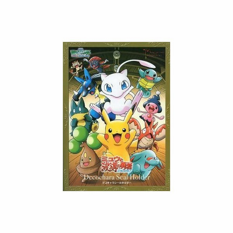 中古サプライ デコキャラシールホルダー さぁ夏休み ポケモンシールホルダーセット 同梱品 通販 Lineポイント最大0 5 Get Lineショッピング