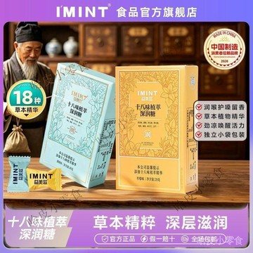 🔥可開發票 🔥 免運【IMINT】益美滋  十八味深潤糖無糖潤喉糖 含片 金銀花羅漢果11