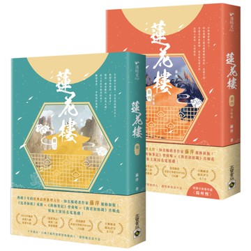 蓮花樓(3+4完結篇套書)【電視劇《蓮花樓》原著小說】