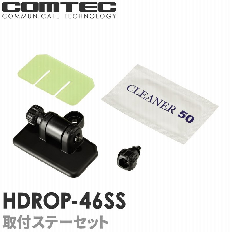 HDROP-46SS コムテック ドライブレコーダー フロントステー+フロント両面テープセット 対応機種 ZDR017 ZDR045 |  LINEショッピング