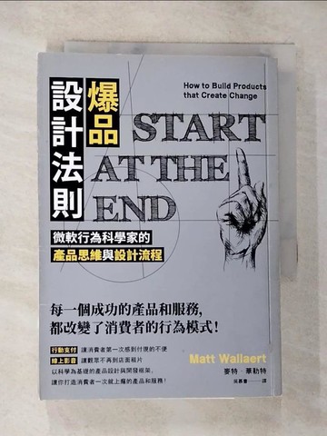 【書寶二手書T8／行銷_SPA】爆品設計法則：微軟行為科學家的產品思維與設計流程_麥特‧華勒特,  吳慕書