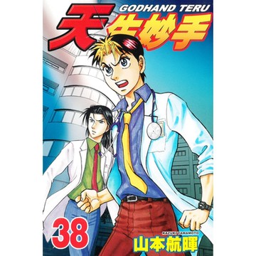 天生妙手 (38)_Readmoo 讀墨電子書