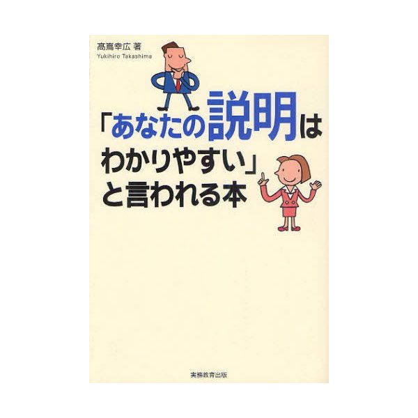 あなたの説明はわかりやすい と言われる本