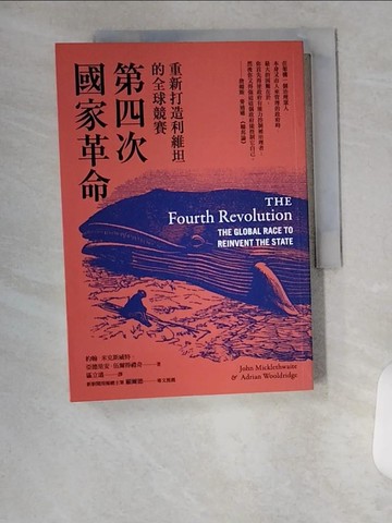 【書寶二手書T1／政治_U9E】第四次國家革命：重新打造利維坦的全球競賽_約翰．米克斯威特, 亞德里安．伍爾得禮奇,  區立遠