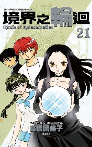 【電子書】境界之輪迴(21)