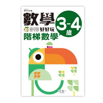 [世一文化]數學好好玩1  C0210201