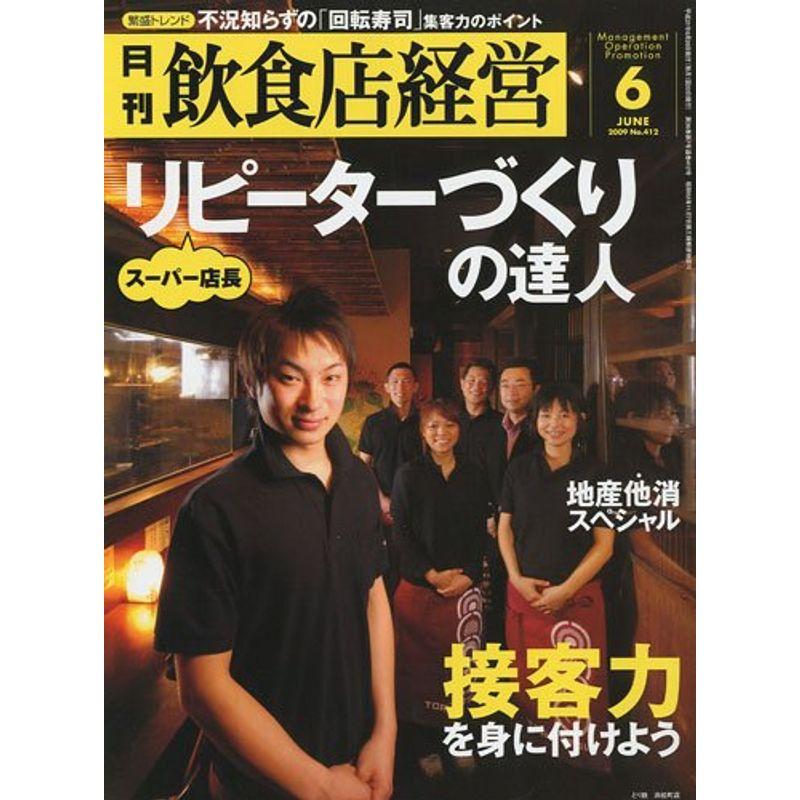 飲食店経営 2009年 06月号 雑誌