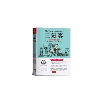 三劍客：英語閱讀素養課，聽說讀寫，得心應手。（附贈線上MP3）