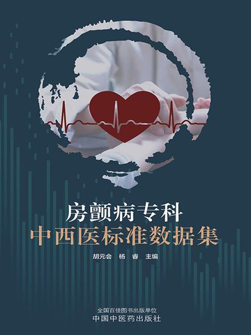 【電子書】房颤病专科中西医标准数据集