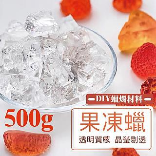 DIY材料 2入一組 透明果凍蠟 500克 容器果凍蠟 軟果凍蠟 果凍蠟 DIY蠟燭 蠟燭材料