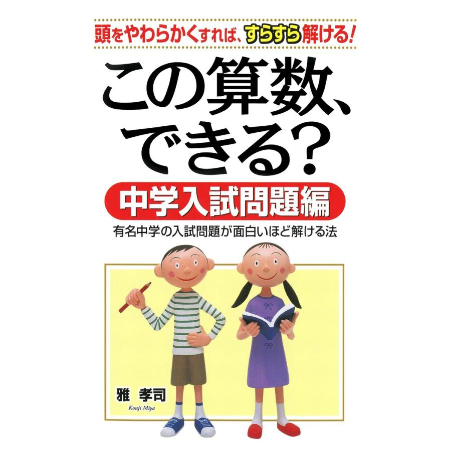 この算数、できる? 中学入試問題編 電子書籍版   雅孝司