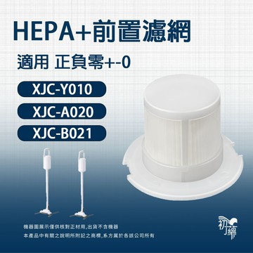 適用正負零+-0適用XJC-Y010 XJC-A020 B021 Y011 XJF-Y010 無線吸塵器濾網