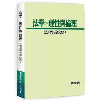 法學、理性與倫理-法理學論文集1 (1版) 劉幸義  翰蘆