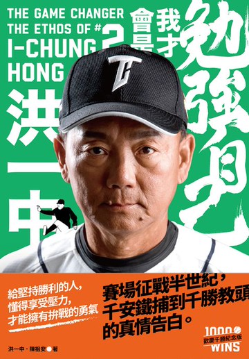 【電子書】勉強自己，我才會是洪一中【歡慶千勝特別版！隨書附贈獨家紀念海報圖檔】